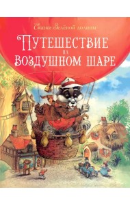 Сказки зеленой долины. Путешествие на воздушном Шаре