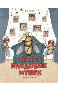 Секрет плодовых мушек