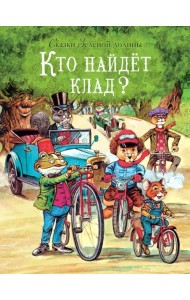 Сказки Зеленой долины. Кто найдет клад?