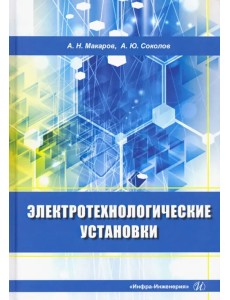 Электротехнологические установки