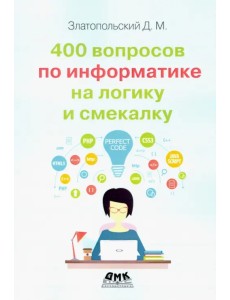 400 вопросов по информатике на логику и смекалку 400 вопросов по информатике на логику и смекалку