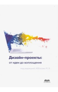Дизайн-проекты. От идеи до воплощения