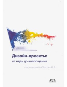 Дизайн-проекты. От идеи до воплощения Дизайн-проекты. От идеи до воплощения