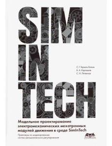 Модельное проектирование электромеханических мехатронных модулей движения в среде SimInTech