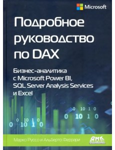 Подробное руководство по DAX: бизнес-аналитика с Microsoft Power Bl, SQL Server Analysis Services Подробное руководство по DAX: бизнес-аналитика с Microsoft Power Bl, SQL Server Analysis Services