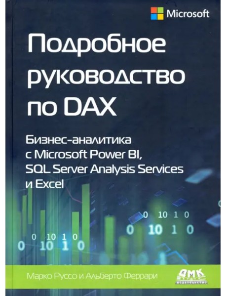 Подробное руководство по DAX: бизнес-аналитика с Microsoft Power Bl, SQL Server Analysis Services