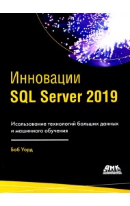 ИнновацииSQL SERVER 2019