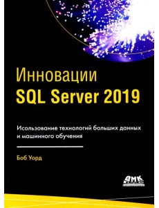 ИнновацииSQL SERVER 2019