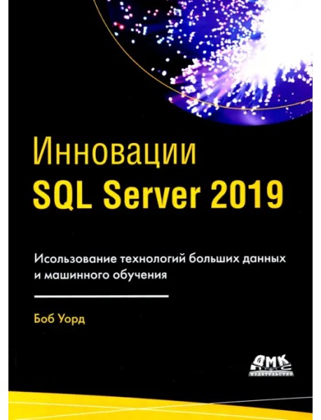 ИнновацииSQL SERVER 2019