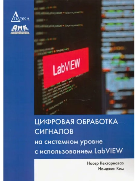 Цифровая обработка сигналов на системном уровне с использованием LabVIEW