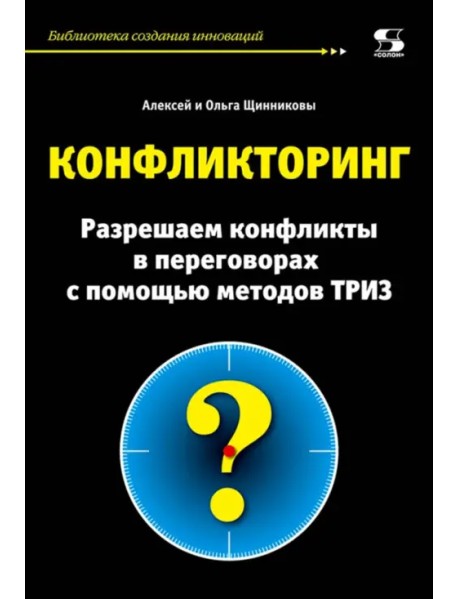 Конфликторинг. Разрешаем конфликты с помощью методов ТРИЗ