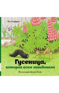 Гусеница, которая всем завидовала