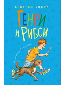 Генри и Рибси