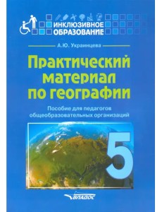 Практический материал по географии для 5 класса. Пособие для педагогов. ФГОС