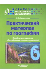 Практический материал по географии для 6 класса. Пособие для педагогов. ФГОС