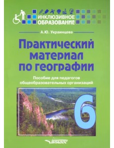 Практический материал по географии для 6 класса. Пособие для педагогов. ФГОС Практический материал по географии для 6 класса. Пособие для педагогов. ФГОС