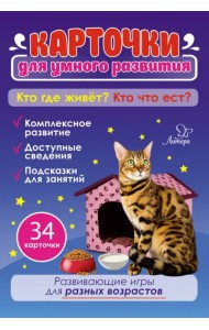 Кто где живёт? Кто что ест? 34 карточки