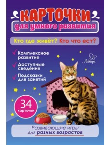 Кто где живёт? Кто что ест? 34 карточки Кто где живёт? Кто что ест? 34 карточки