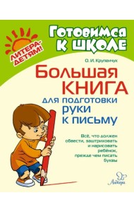 Большая книга для подготовки руки к письму