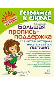 Большая пропись-поддержка для детей, которым нелегко дается письмо