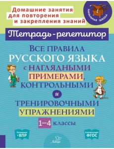 Все правила русского языка с наглядными примерами, контрольными и тренировоч. упр. 1-4 классы. ФГОС