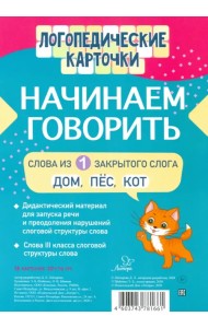 Начинаем говорить. Слова из 1 открытых слогов (16 карточек)