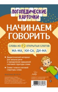 Начинаем говорить. Слова из 2 открытых слогов (16 карточек)