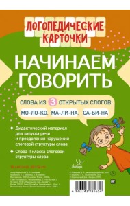 Начинаем говорить. Слова из 3 открытых слогов (16 карточек)
