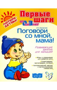 Поговори со мной, мама! Развивающие занятия для малышей от 0 до 3-х лет. ФГОС ДО