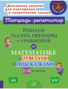 Решаем задачи, примеры и уравнения по математике с ответами и подсказками 1-4 классы. ФГОС