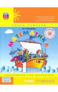 Математика. 1 класс. Учебник. В 3-х частях. Часть 3. ФГОС НОО