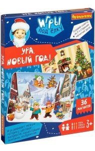 Развивающие игры под ёлку. Ура, новый год!