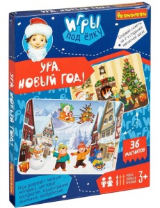 Развивающие игры под ёлку. Ура, новый год! Развивающие игры под ёлку. Ура, новый год!