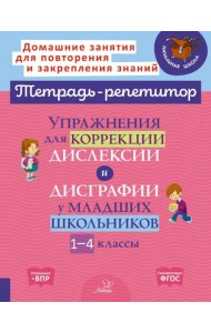 Упражнения для коррекции дислексии и дисграфии у младших школьников. 1-4 классы