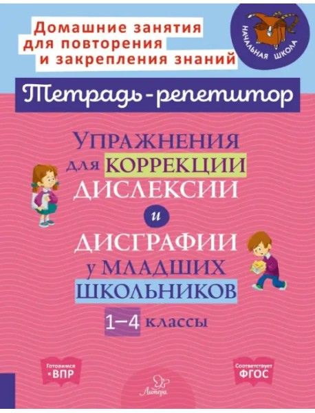 Упражнения для коррекции дислексии и дисграфии у младших школьников. 1-4 классы