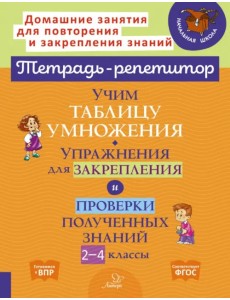 Учим таблицу умножения. Упражнения для закрепления и проверки полученных знаний. 2-4 классы Учим таблицу умножения. Упражнения для закрепления и проверки полученных знаний. 2-4 классы