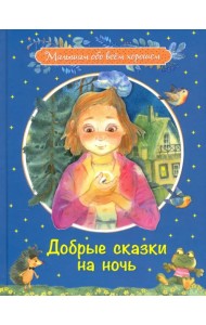 Добрые сказки на ночь