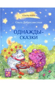 Однажды-сказки