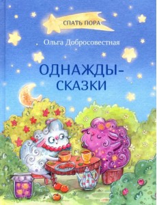 Однажды-сказки