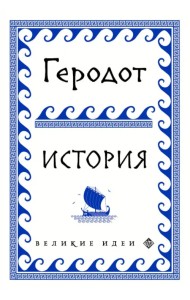 Геродот