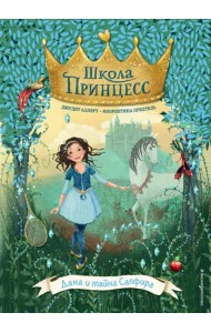 Дана и тайна Сапфира