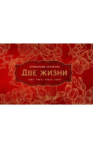 Две жизни (комплект из 4 книг) (количество томов: 4)