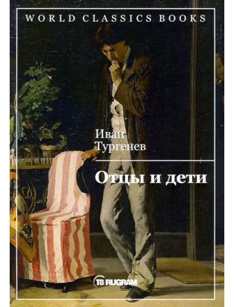 Отцы и дети