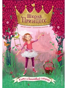 Кими и вишнёвый секрет