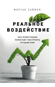 Реальное воздействие. Как инвестиции помогают построить лучший мир