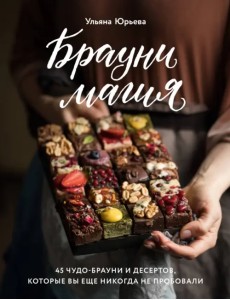 Брауни-магия. 45 чудо-брауни и десертов, которые вы еще никогда не пробовали Брауни-магия. 45 чудо-брауни и десертов, которые вы еще никогда не пробовали