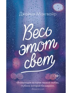 Весь этот свет