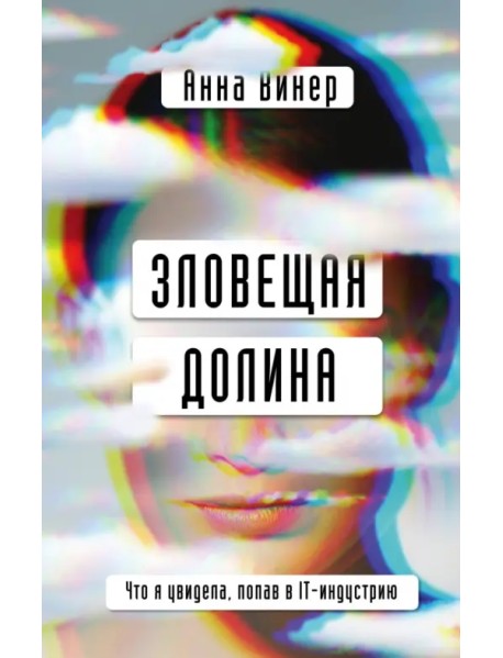 Зловещая долина. Что я увидела, попав в IT-индустрию