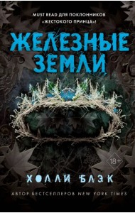 Истории фейри. Железные земли