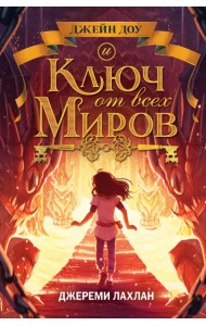 Ключ от всех миров